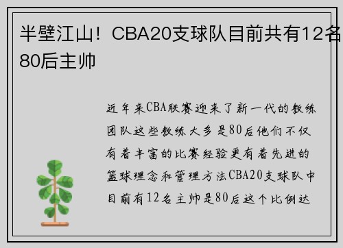 半壁江山！CBA20支球队目前共有12名80后主帅