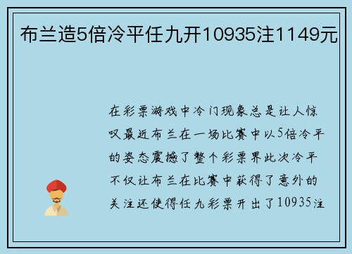 布兰造5倍冷平任九开10935注1149元