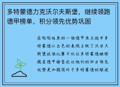 多特蒙德力克沃尔夫斯堡，继续领跑德甲榜单，积分领先优势巩固