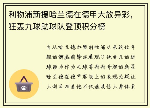 利物浦新援哈兰德在德甲大放异彩，狂轰九球助球队登顶积分榜
