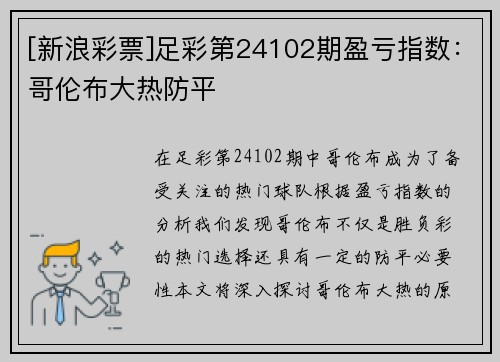 [新浪彩票]足彩第24102期盈亏指数：哥伦布大热防平