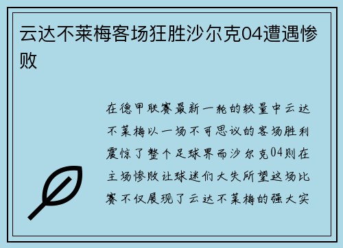 云达不莱梅客场狂胜沙尔克04遭遇惨败