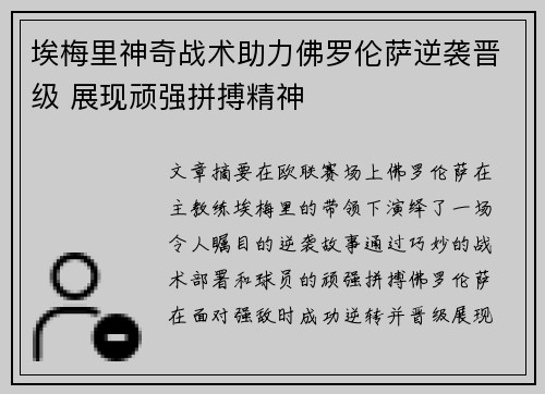 埃梅里神奇战术助力佛罗伦萨逆袭晋级 展现顽强拼搏精神