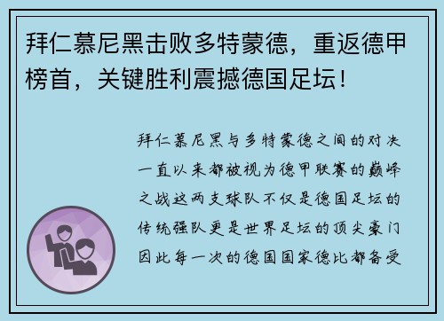 拜仁慕尼黑击败多特蒙德，重返德甲榜首，关键胜利震撼德国足坛！