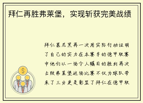 拜仁再胜弗莱堡，实现斩获完美战绩