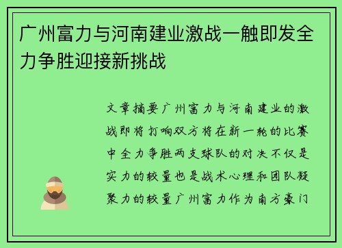 广州富力与河南建业激战一触即发全力争胜迎接新挑战
