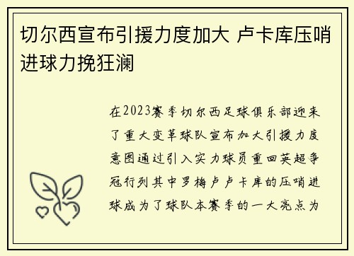 切尔西宣布引援力度加大 卢卡库压哨进球力挽狂澜