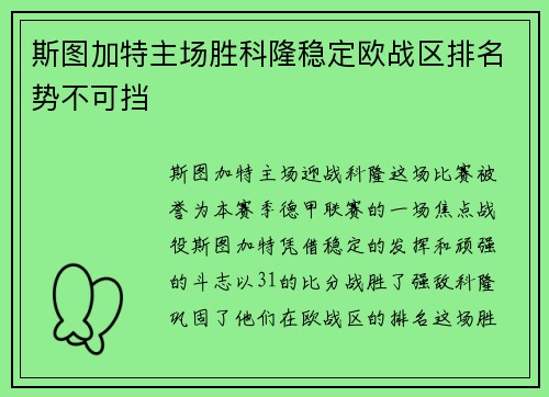 斯图加特主场胜科隆稳定欧战区排名势不可挡