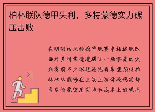 柏林联队德甲失利，多特蒙德实力碾压击败