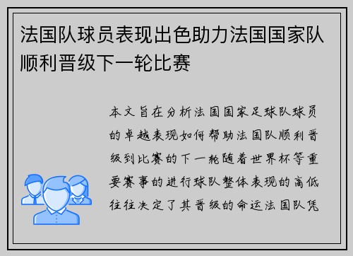 法国队球员表现出色助力法国国家队顺利晋级下一轮比赛