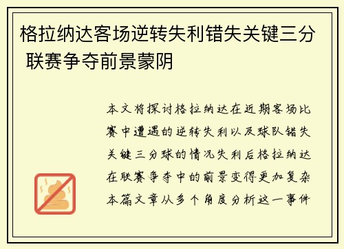 格拉纳达客场逆转失利错失关键三分 联赛争夺前景蒙阴