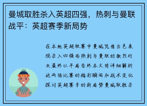曼城取胜杀入英超四强，热刺与曼联战平：英超赛季新局势