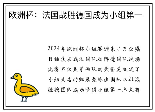欧洲杯：法国战胜德国成为小组第一
