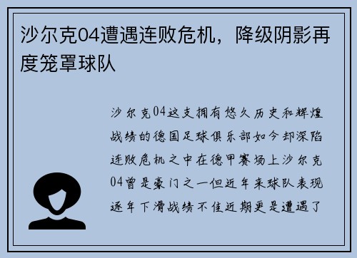 沙尔克04遭遇连败危机，降级阴影再度笼罩球队