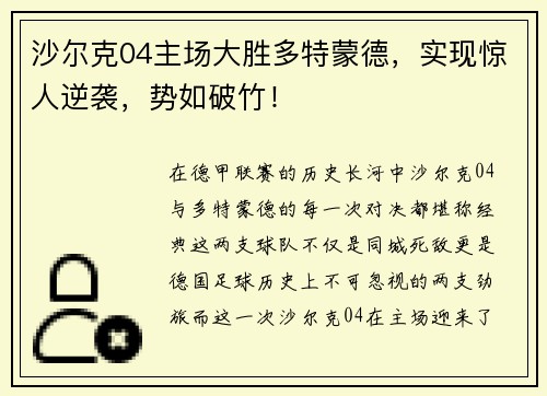 沙尔克04主场大胜多特蒙德，实现惊人逆袭，势如破竹！