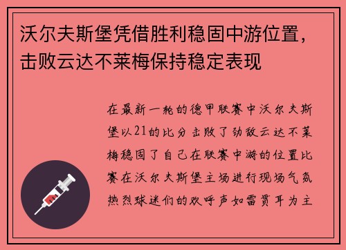 沃尔夫斯堡凭借胜利稳固中游位置，击败云达不莱梅保持稳定表现