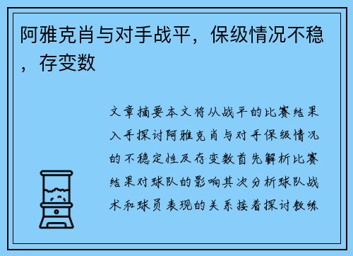 阿雅克肖与对手战平，保级情况不稳，存变数