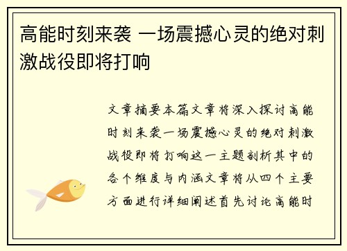 高能时刻来袭 一场震撼心灵的绝对刺激战役即将打响