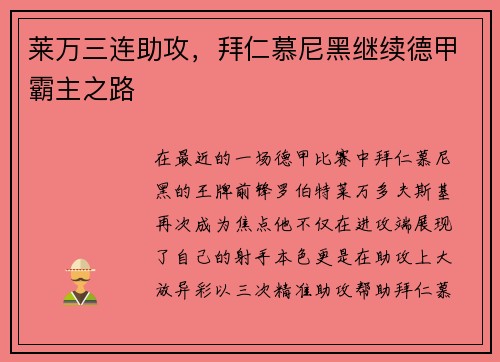 莱万三连助攻，拜仁慕尼黑继续德甲霸主之路