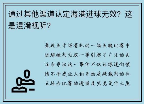 通过其他渠道认定海港进球无效？这是混淆视听？