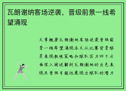 瓦朗谢纳客场逆袭，晋级前景一线希望涌现