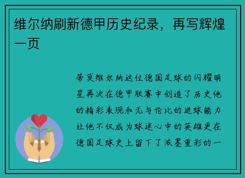 维尔纳刷新德甲历史纪录，再写辉煌一页