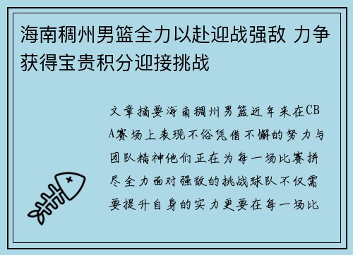 海南稠州男篮全力以赴迎战强敌 力争获得宝贵积分迎接挑战