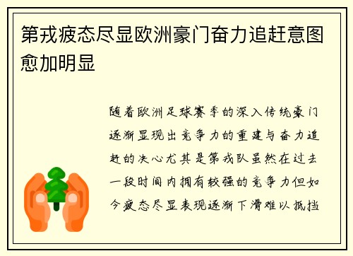 第戎疲态尽显欧洲豪门奋力追赶意图愈加明显