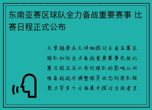东南亚赛区球队全力备战重要赛事 比赛日程正式公布