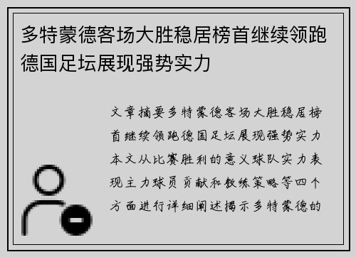 多特蒙德客场大胜稳居榜首继续领跑德国足坛展现强势实力