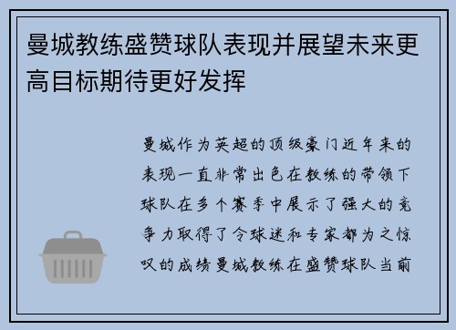 曼城教练盛赞球队表现并展望未来更高目标期待更好发挥