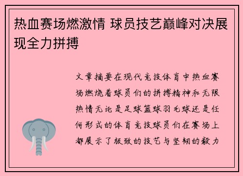 热血赛场燃激情 球员技艺巅峰对决展现全力拼搏