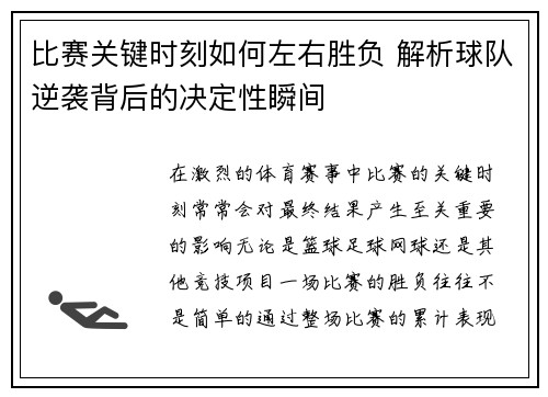 比赛关键时刻如何左右胜负 解析球队逆袭背后的决定性瞬间