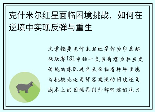 克什米尔红星面临困境挑战，如何在逆境中实现反弹与重生