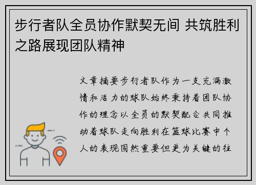 步行者队全员协作默契无间 共筑胜利之路展现团队精神