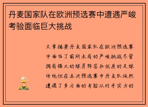 丹麦国家队在欧洲预选赛中遭遇严峻考验面临巨大挑战