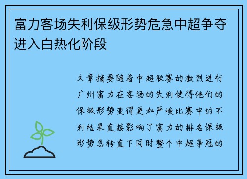 富力客场失利保级形势危急中超争夺进入白热化阶段