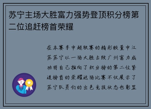 苏宁主场大胜富力强势登顶积分榜第二位追赶榜首荣耀