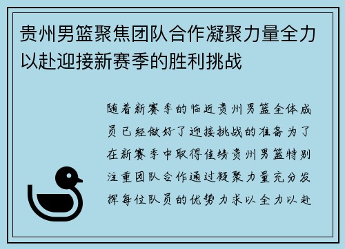 贵州男篮聚焦团队合作凝聚力量全力以赴迎接新赛季的胜利挑战