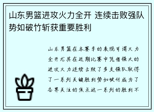 山东男篮进攻火力全开 连续击败强队势如破竹斩获重要胜利