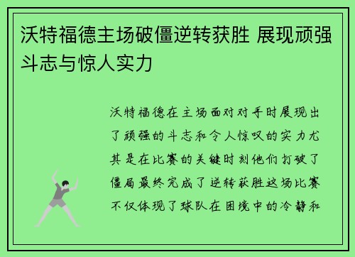 沃特福德主场破僵逆转获胜 展现顽强斗志与惊人实力