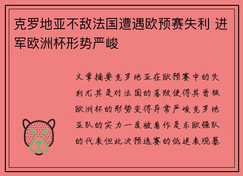 克罗地亚不敌法国遭遇欧预赛失利 进军欧洲杯形势严峻