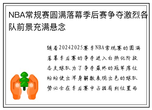 NBA常规赛圆满落幕季后赛争夺激烈各队前景充满悬念