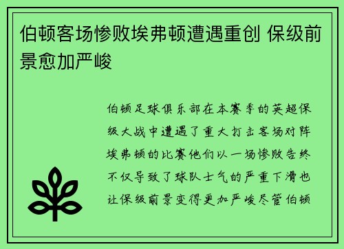 伯顿客场惨败埃弗顿遭遇重创 保级前景愈加严峻