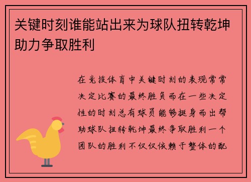 关键时刻谁能站出来为球队扭转乾坤助力争取胜利