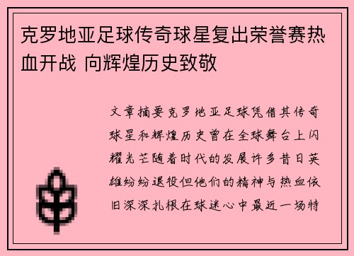 克罗地亚足球传奇球星复出荣誉赛热血开战 向辉煌历史致敬