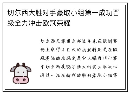 切尔西大胜对手豪取小组第一成功晋级全力冲击欧冠荣耀
