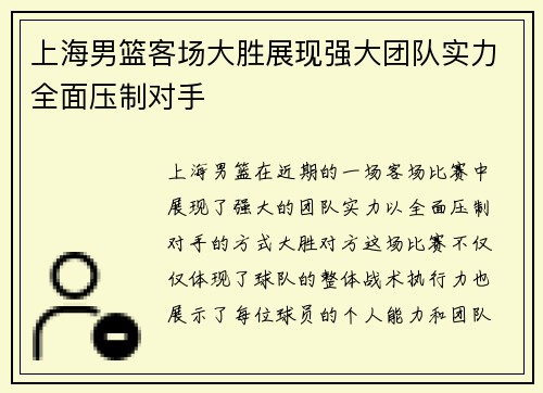 上海男篮客场大胜展现强大团队实力全面压制对手