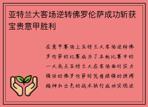 亚特兰大客场逆转佛罗伦萨成功斩获宝贵意甲胜利