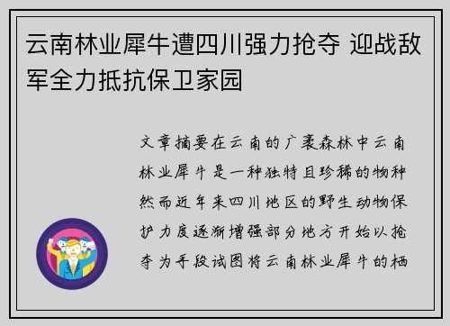 云南林业犀牛遭四川强力抢夺 迎战敌军全力抵抗保卫家园